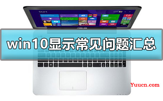 win10显示设置方法