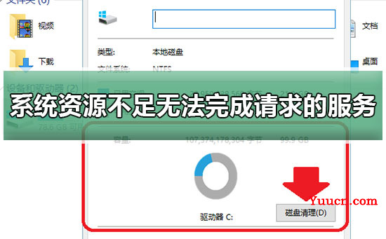 系统资源不足无法完成请求的服务win10解决教程
