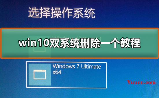 win10双系统删除一个教程