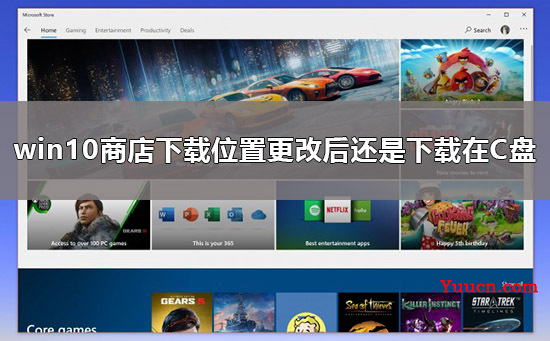 win10商店下载位置更改后还是下载在C盘解决教程