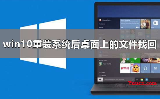 win10重装系统后桌面上的文件如何找回解决方法