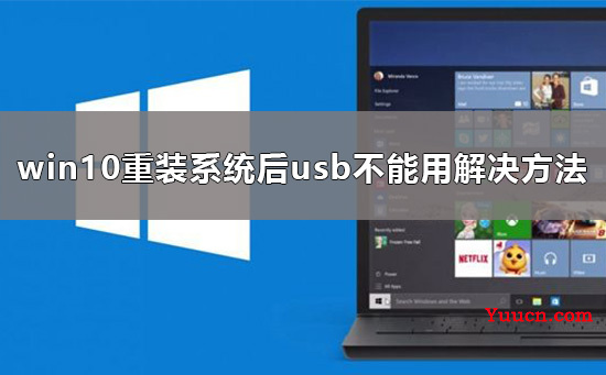 重装系统后usb不能用了怎么办