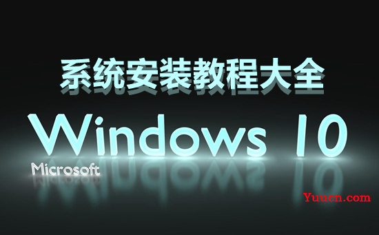 win10系统安装教程大全