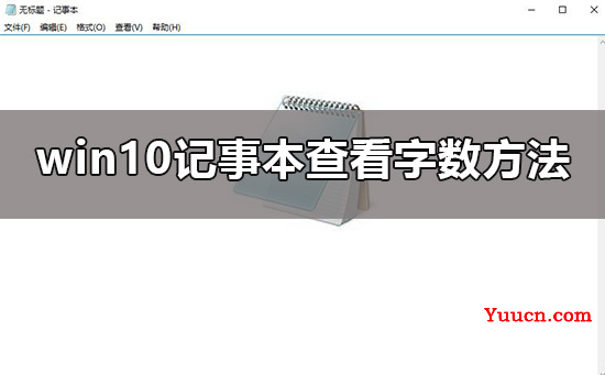 win10记事本怎么看字数