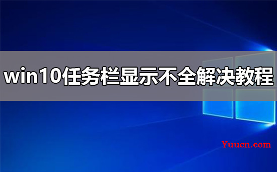 win10任务栏显示不全解决教程