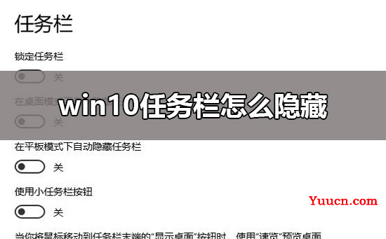 win10任务栏隐藏设置教程