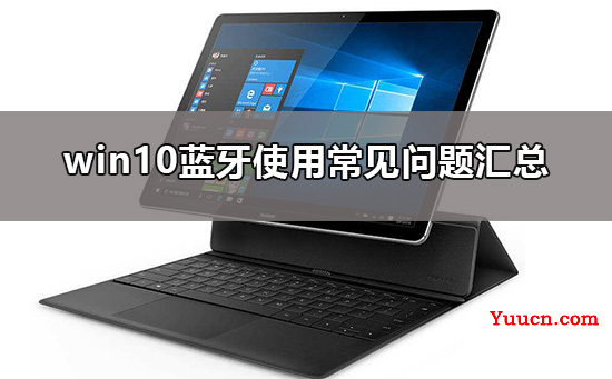 win10蓝牙在哪里