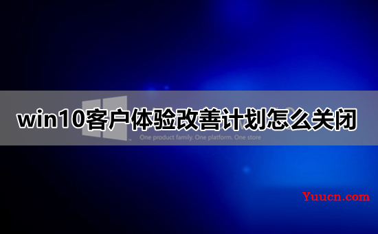 win10客户体验改善计划怎么关闭