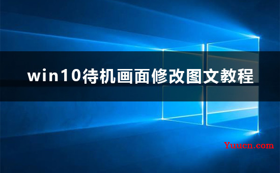 win10待机画面怎么改