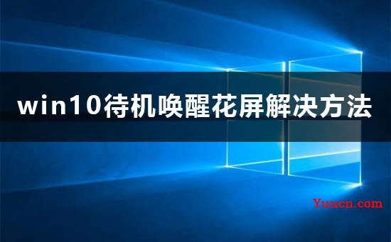 win10待机唤醒花屏怎么办