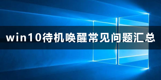 win10待机怎么唤醒