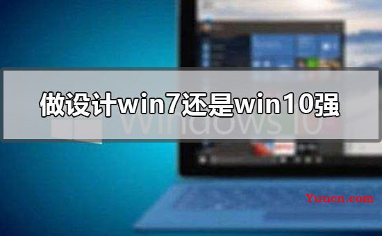 做设计win7还是win10强