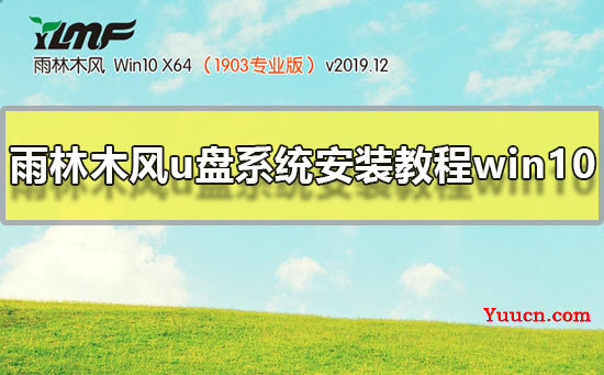 雨林木风u盘系统安装教程win10