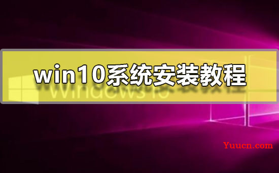 win10系统安装教程