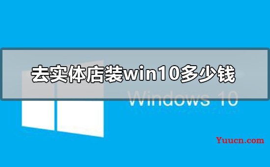 去实体店装win10多少钱2019