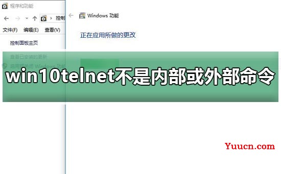 win10telnet不是内部或外部命令教程