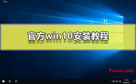 官方win10安装教程