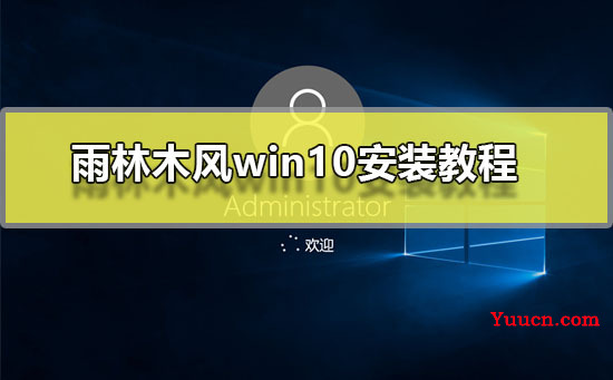 雨林木风win10安装教程