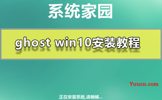 ghost win10安装教程