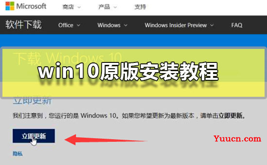 win10原版安装教程