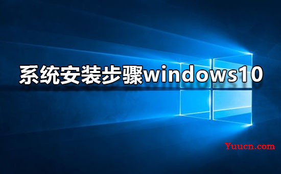 系统安装步骤windows10