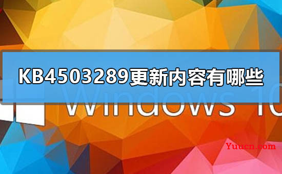 KB4503289更新内容有哪些