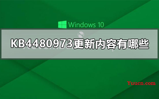 KB4480973更新内容有哪些