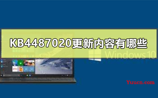 KB4487020更新内容有哪些