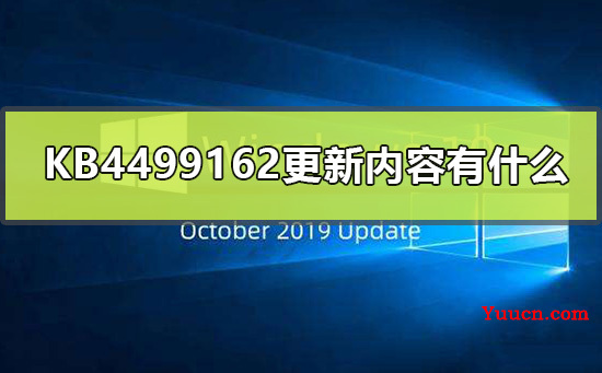 KB4499162更新内容有什么