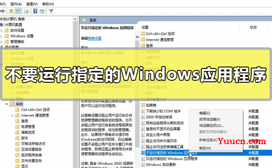 不要运行指定的Windows应用程序怎么设置win10教程