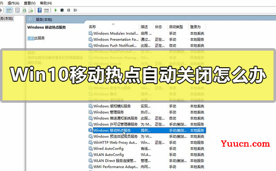 Win10移动热点自动关闭怎么办