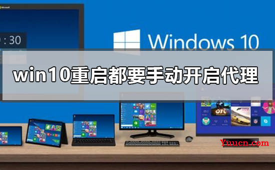 win10为什么每次重启都要手动开启代理