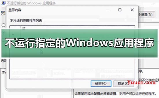 win10设置不运行指定的Windows应用程序