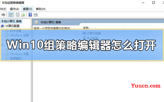 Win10组策略编辑器怎么打开