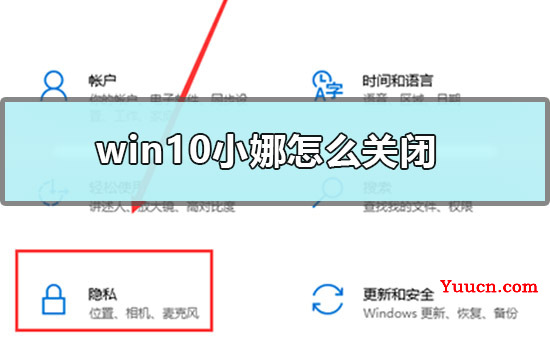 win10小娜怎么关闭