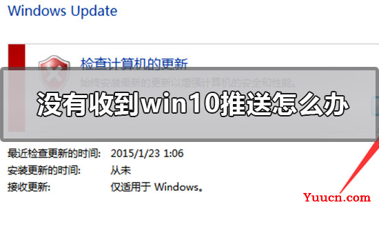 没有收到win10推送怎么办