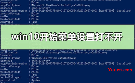 win10开始菜单设置打不开怎么办