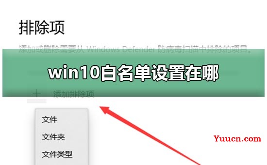 win10白名单设置在哪