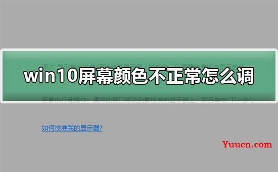 win10屏幕颜色不正常怎么调