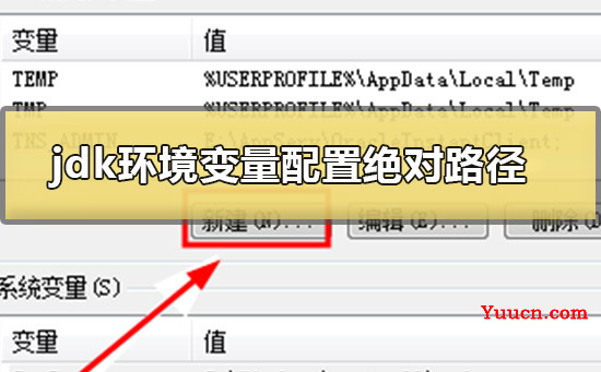 jdk环境变量怎么配置win10绝对路径