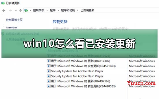 win10怎么看已安装更新