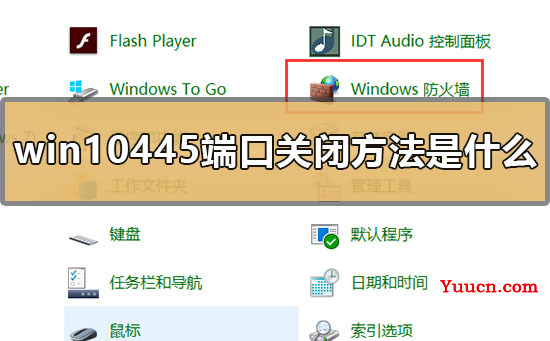 win10445端口关闭方法是什么