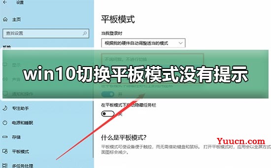 win10切换平板模式没有提示