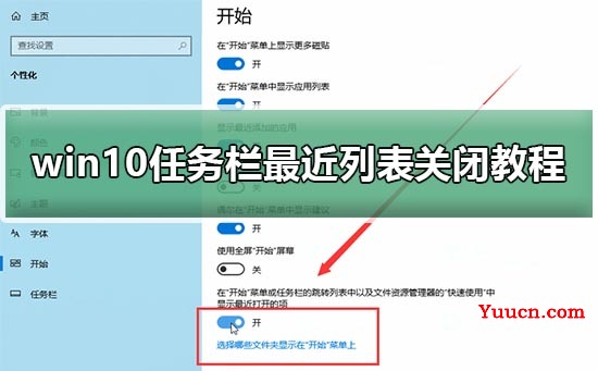 win10任务栏最近列表关闭教程