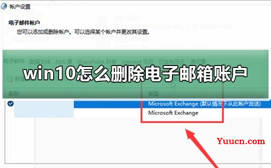 win10怎么删除电子邮箱账户