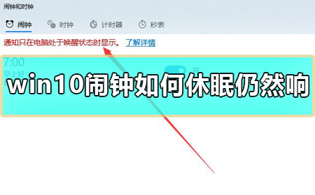 win10闹钟如何休眠仍然响