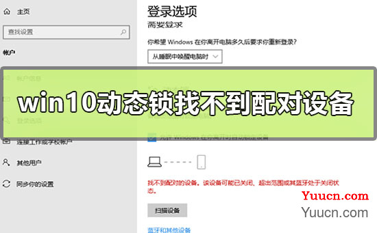 win10动态锁设置找不到配对的设备怎么办
