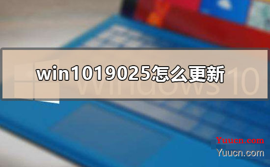 win1019025怎么更新