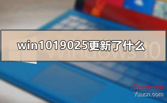 win1019025更新了什么