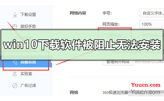win10下载软件被阻止无法安装怎么办